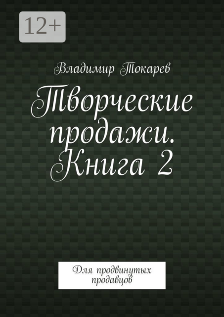 Творческие продажи. Книга 2. Для продвинутых продавцов