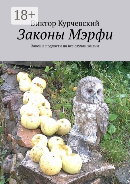Законы Мэрфи. Законы подлости на все случаи жизни, Виктор Курчевский