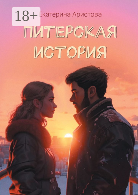 Питерская История