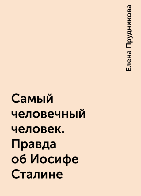 Самый человечный человек. Правда об Иосифе Сталине
