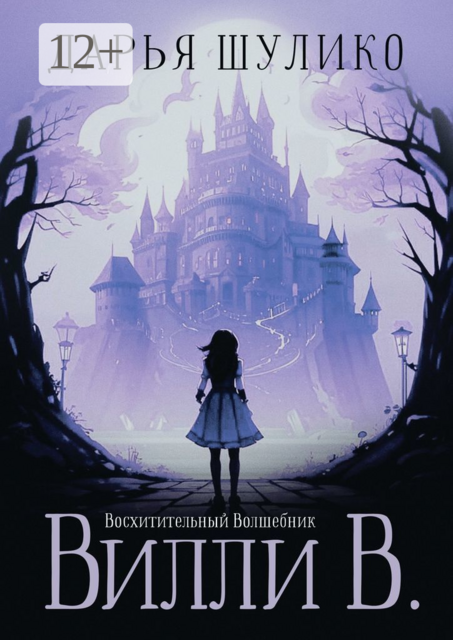 Восхитительный Волшебник Вилли В