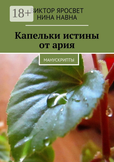 Капельки истины от ария. Манускрипты, Виктор Яросвет, Нина Навна