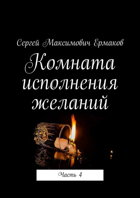 Комната исполнения желаний. Часть 4, Сергей Ермаков