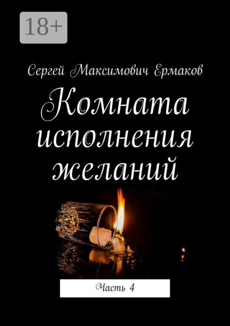 Комната исполнения желаний. Часть 4