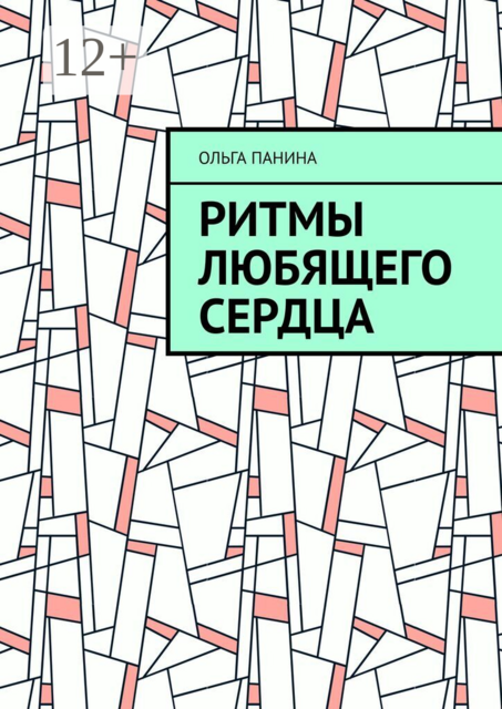Ритмы любящего сердца