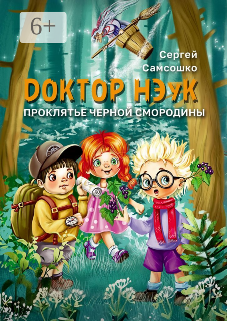 Доктор нэук. Проклятие черной смородины