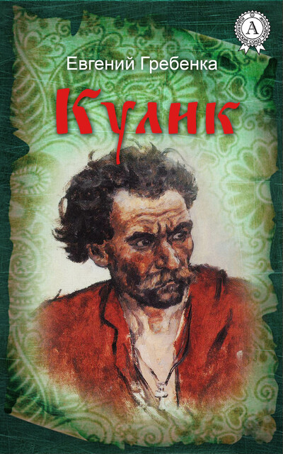 Кулик, Евгений Гребенка