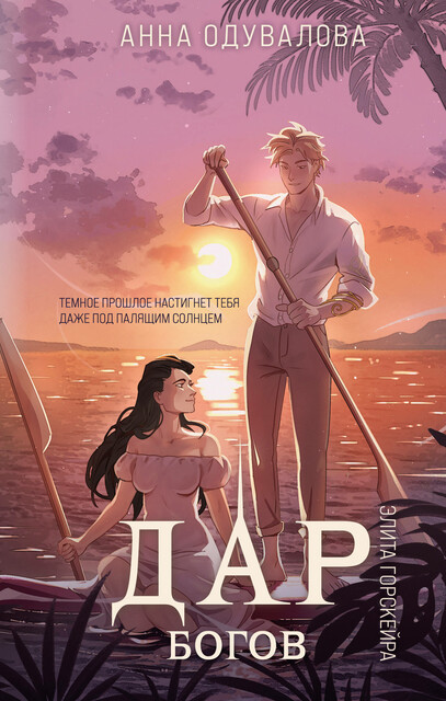 Элита Горскейра. Дар богов, Анна Одувалова