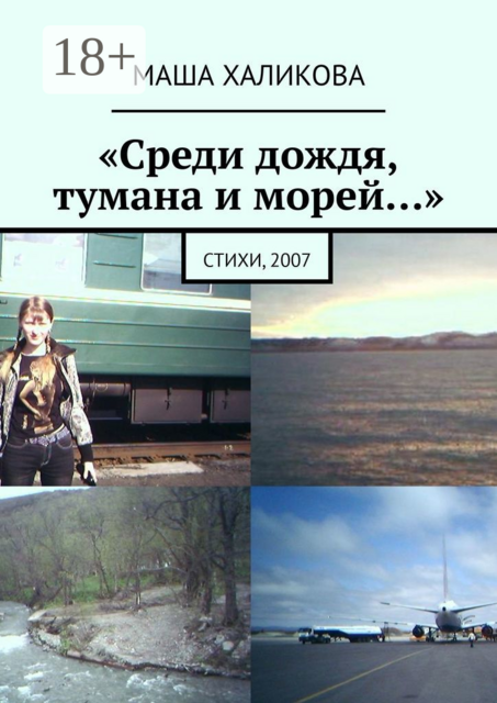 «Среди дождя, тумана и морей…»