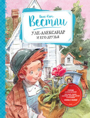 Уле-Александр 