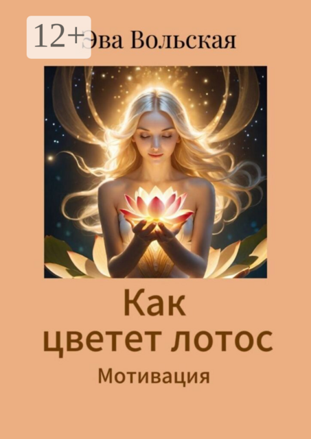 Как цветет лотос. Мотивация