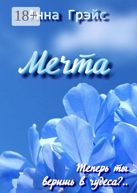 Мечта, Анна Грэйс