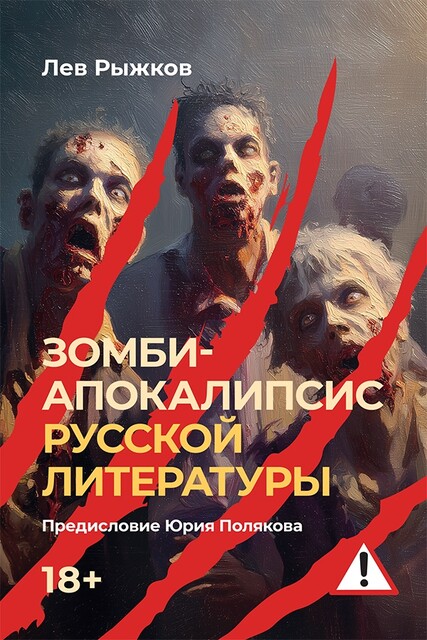 Зомби-апокалипсис русской литературы