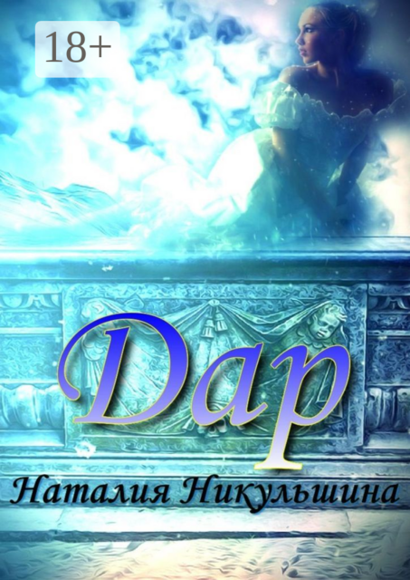 Дар, Наталия Никульшина