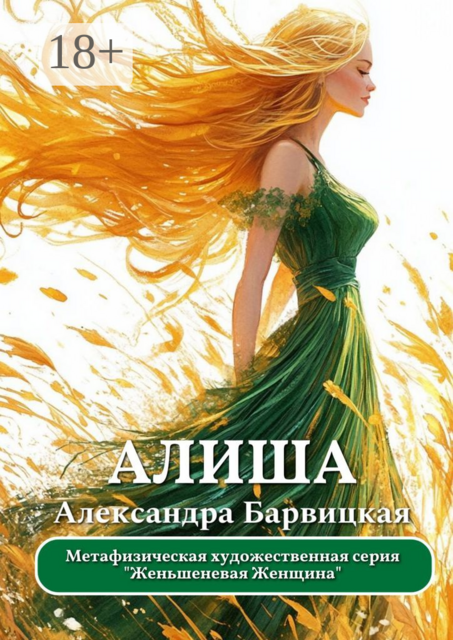 Алиша. Метафизическая художественная серия «Женьшеневая Женщина»