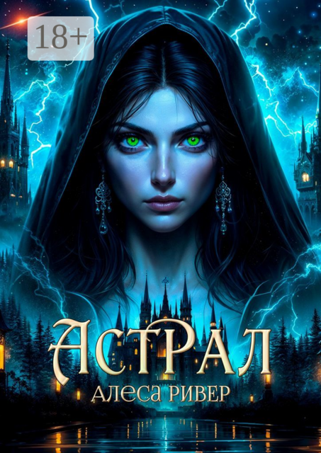 Астрал, Алеса Ривер