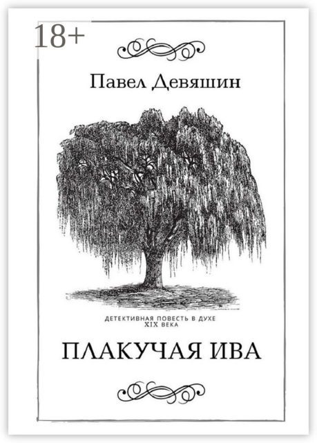 Плакучая ива, Павел Девяшин