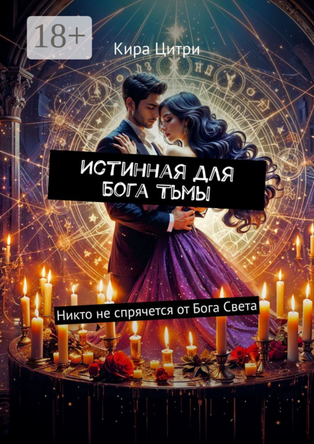 Истинная для Бога Тьмы. Никто не спрячется от Бога Света, Кира Цитри