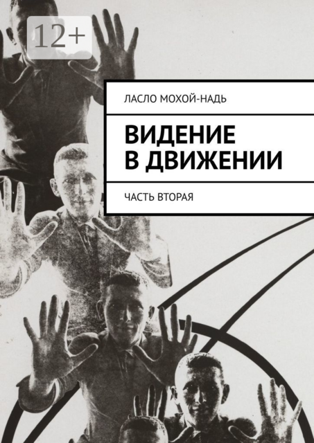 Видение в движении. Часть вторая, Ласло Мохой-Надь
