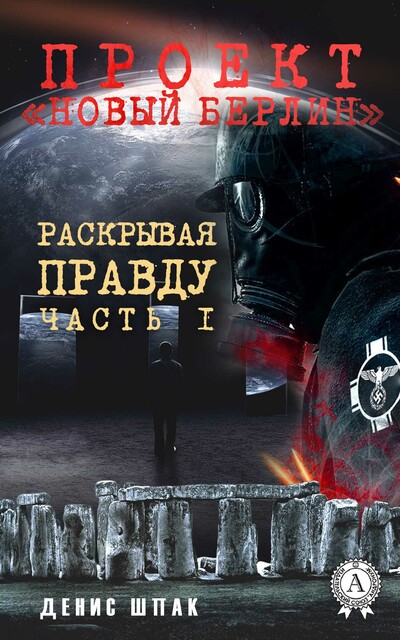 Проект «Новый Берлин». Раскрывая правду. Часть 1