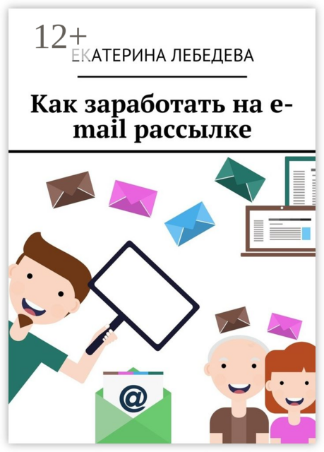 Как заработать на e-mail рассылке