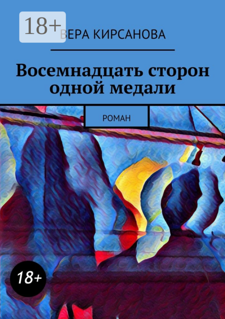 Восемнадцать сторон одной медали