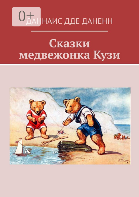 Сказки медвежонка Кузи