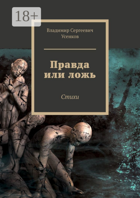 Правда или ложь, Владимир Усенков