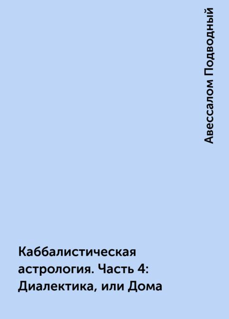 Каббалистическая астрология. Часть 4: Диалектика, или Дома
