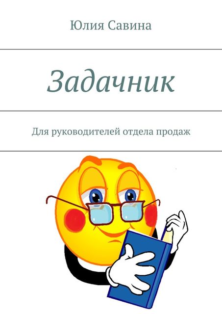 Задачник, Савина Юлия