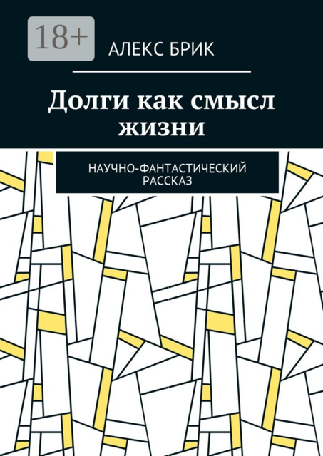 Долги как смысл жизни. Научно-фантастический рассказ