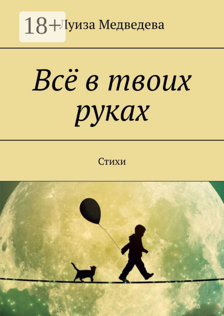 Всё в твоих руках