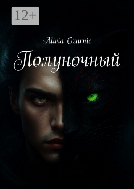 Полуночный