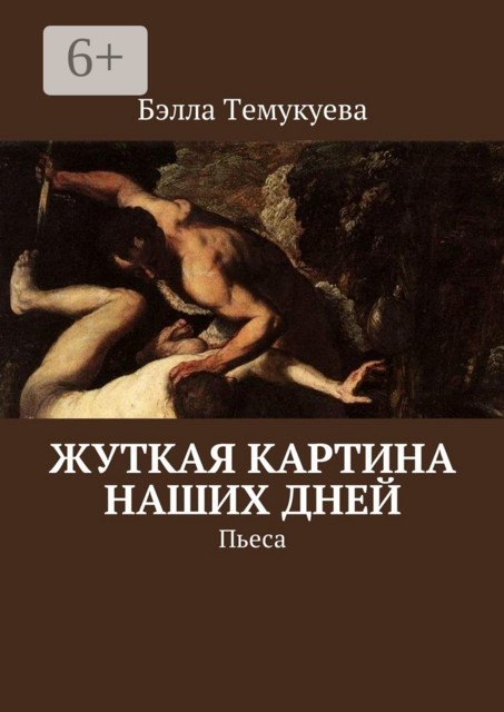 Жуткая картина наших дней. Пьеса