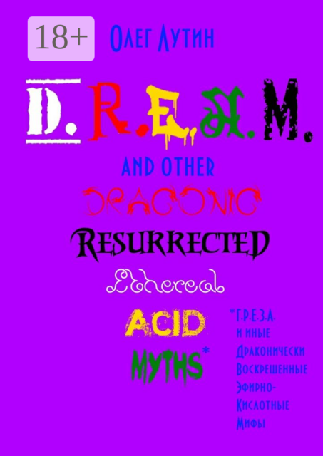 D.R.E.A.M. and other Draconic Resurrected Ethereal Acid Myths. Г.Р.Е.З.А. и иные Драконически Воскрешенные Эфирно-Кислотные Мифы