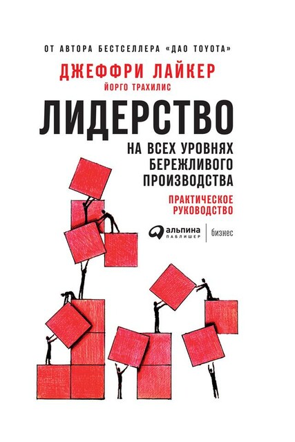 Лидерство на всех уровнях бережливого производства: Практическое руководство