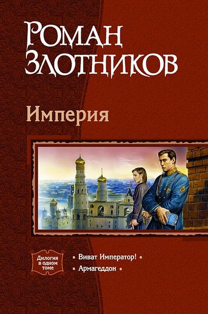 Империя. Книга 1. Виват Император! Книга 2. Армагеддон