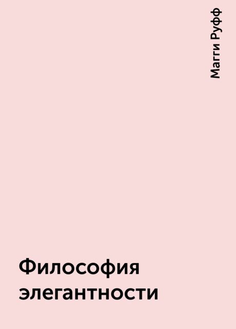 Философия элегантности