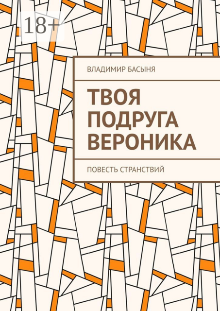 Твоя подруга Вероника