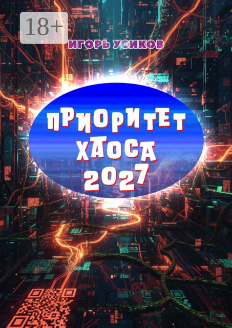 Приоритет Хаоса — 2027