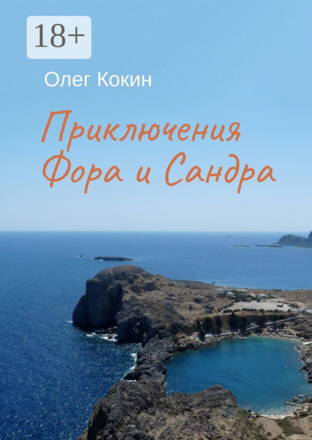 Приключения Фора и Сандра