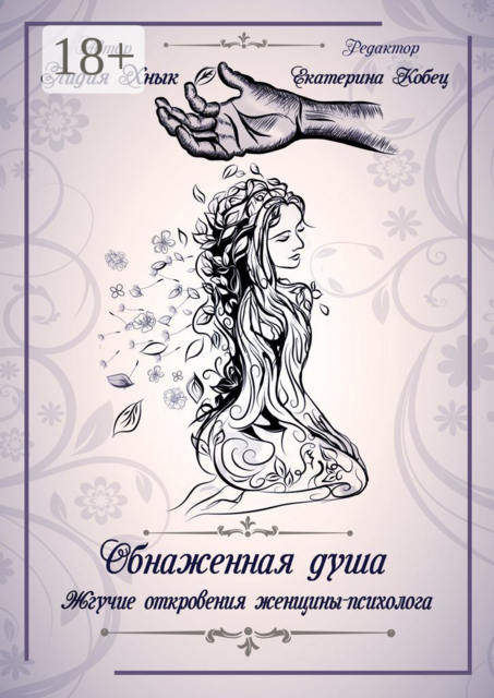 Обнаженная душа. Жгучие откровения женщины-психолога, Лидия Хнык
