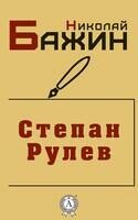 Степан Рулев