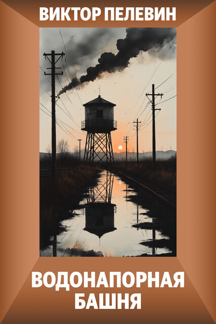 Водонапорная башня, Виктор Пелевин