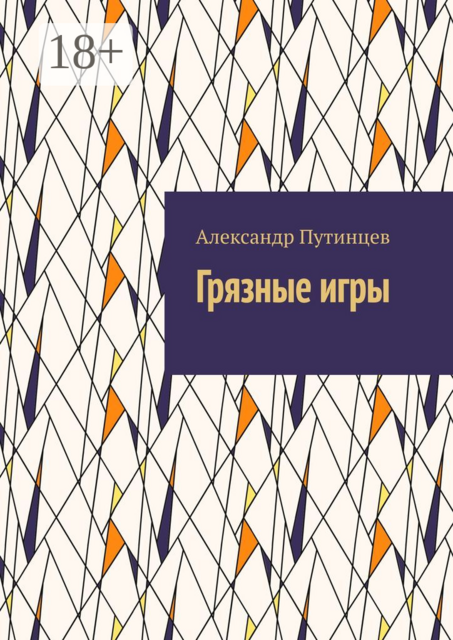 Грязные игры