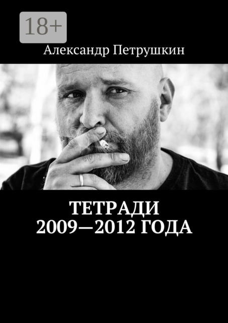 Тетради 2009—2012 года