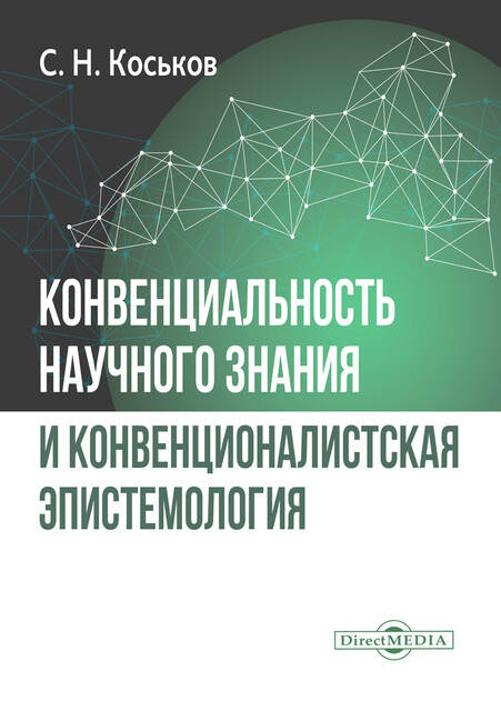 Конвенциональность научного знания и конвенционалистская эпистемология