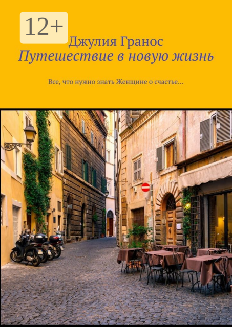 Путешествие в новую жизнь. Все, что нужно знать женщине о счастье