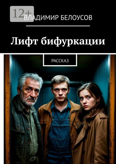 Лифт бифуркации. Рассказ
