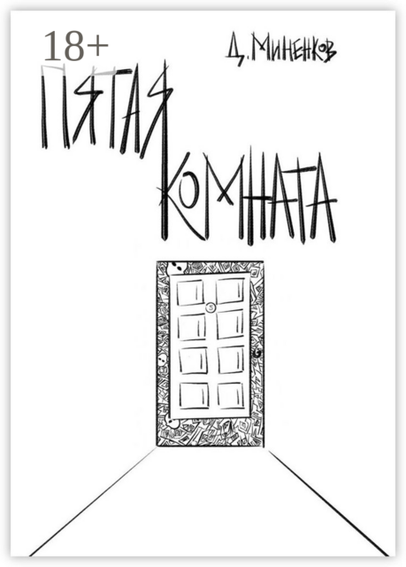 Пятая комната